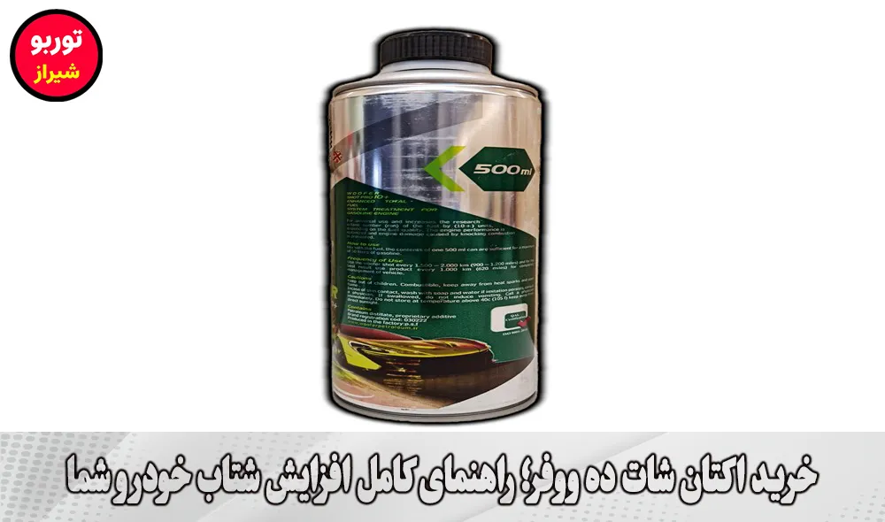 خرید اکتان شات ده ووفر