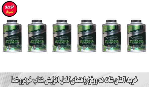 خرید اکتان شات ده ووفر