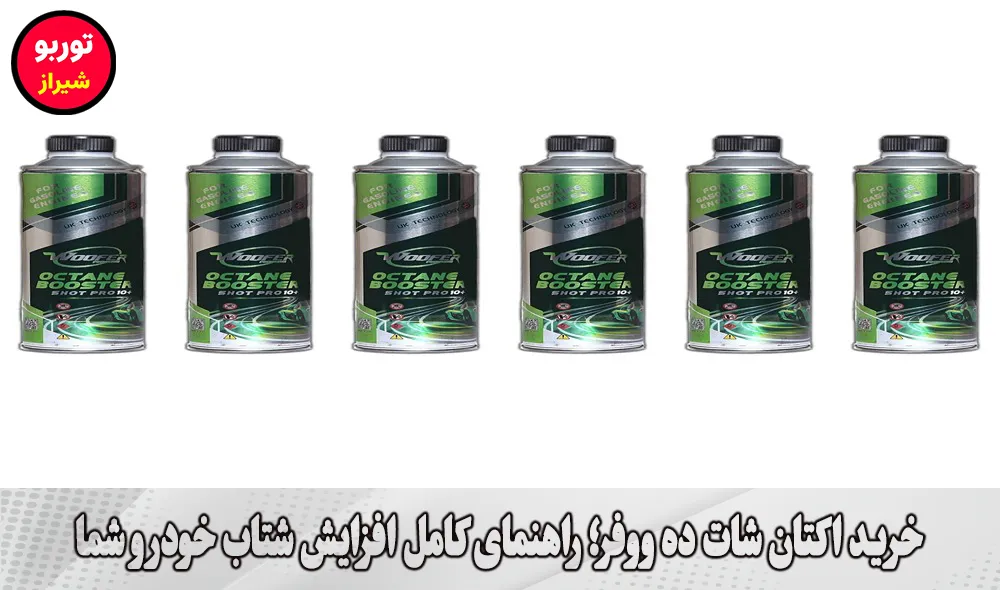 خرید اکتان شات ده ووفر