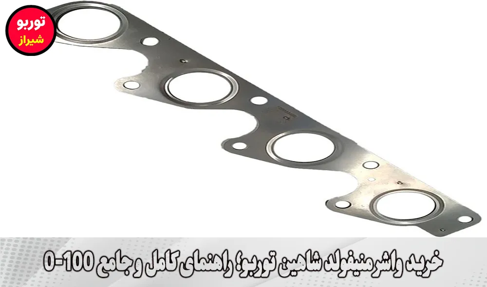 خرید واشر منیفولد شاهین توربو