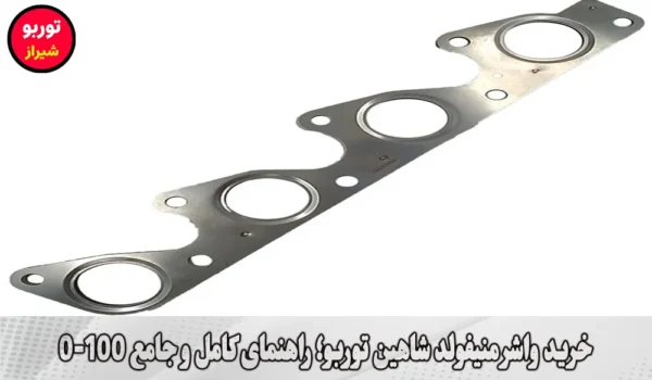 خرید واشر منیفولد شاهین توربو
