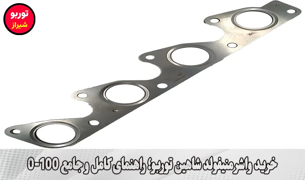 خرید واشر منیفولد شاهین توربو