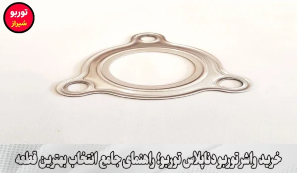 خرید واشر توربو دناپلاس توربو