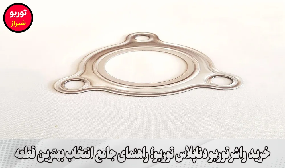 خرید واشر توربو دناپلاس توربو