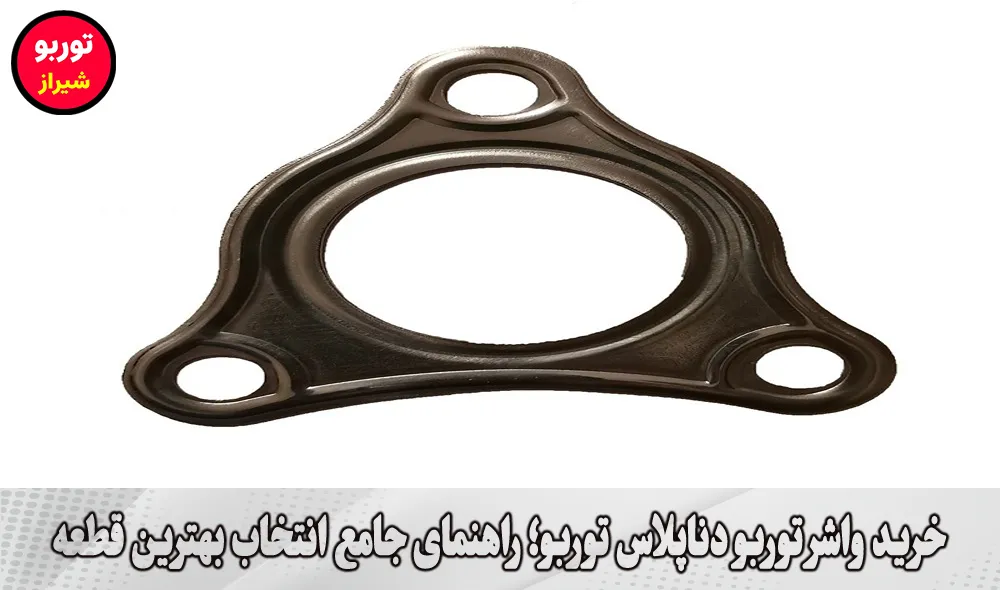 خرید واشر توربو دناپلاس توربو