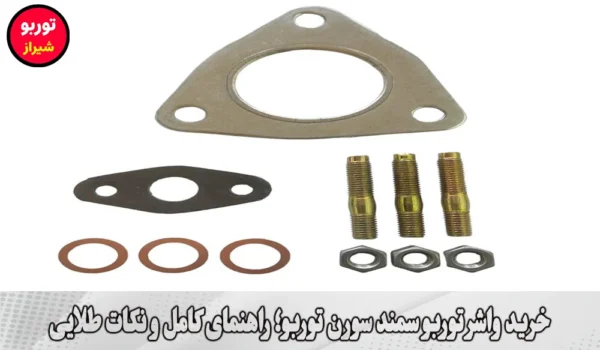 خرید واشر توربو سمند سورن توربو