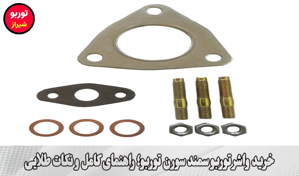 خرید واشر توربو سمند سورن توربو