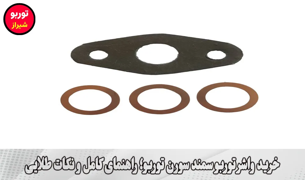 خرید واشر توربو سمند سورن توربو