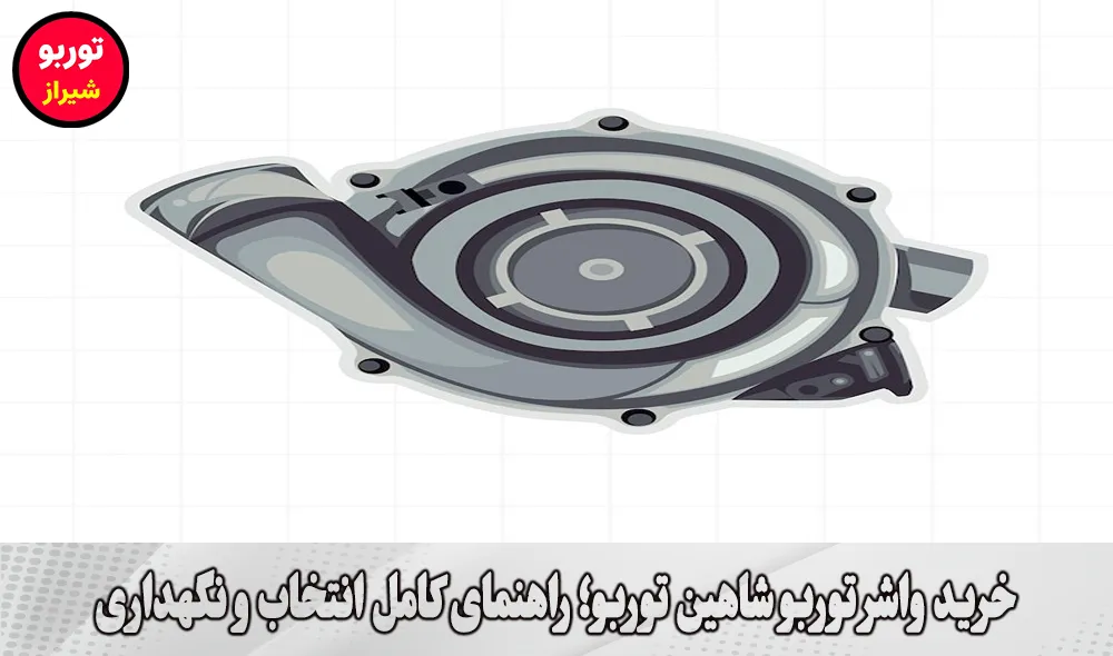 خرید واشر توربو شاهین توربو