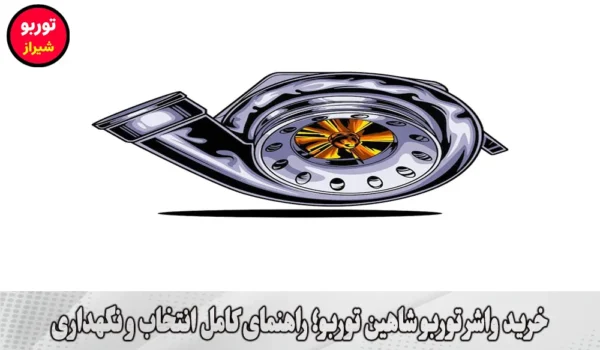 خرید واشر توربو شاهین توربو