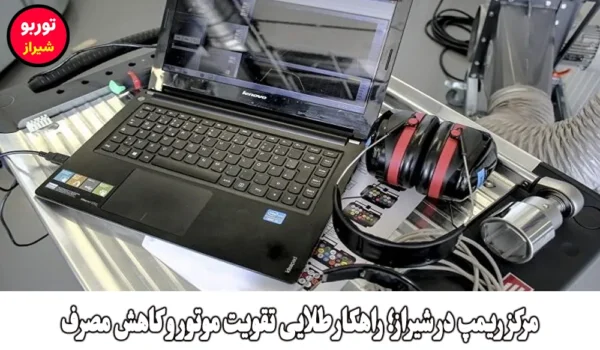 مرکز ریمپ در شیراز