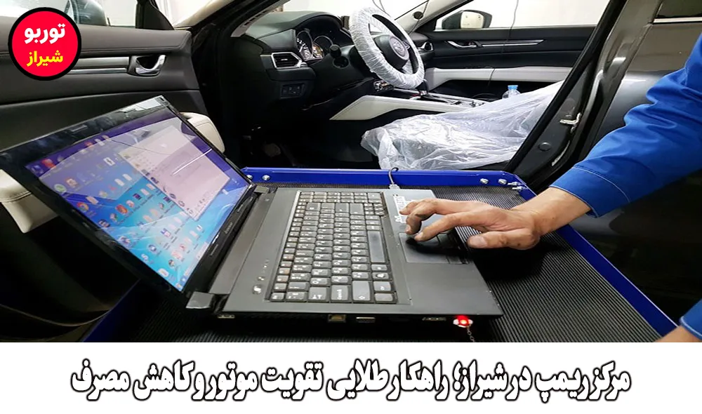 مرکز ریمپ در شیراز