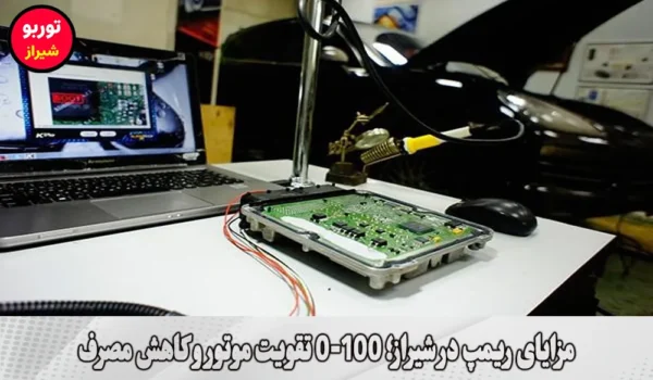 مزایای ریمپ در شیراز