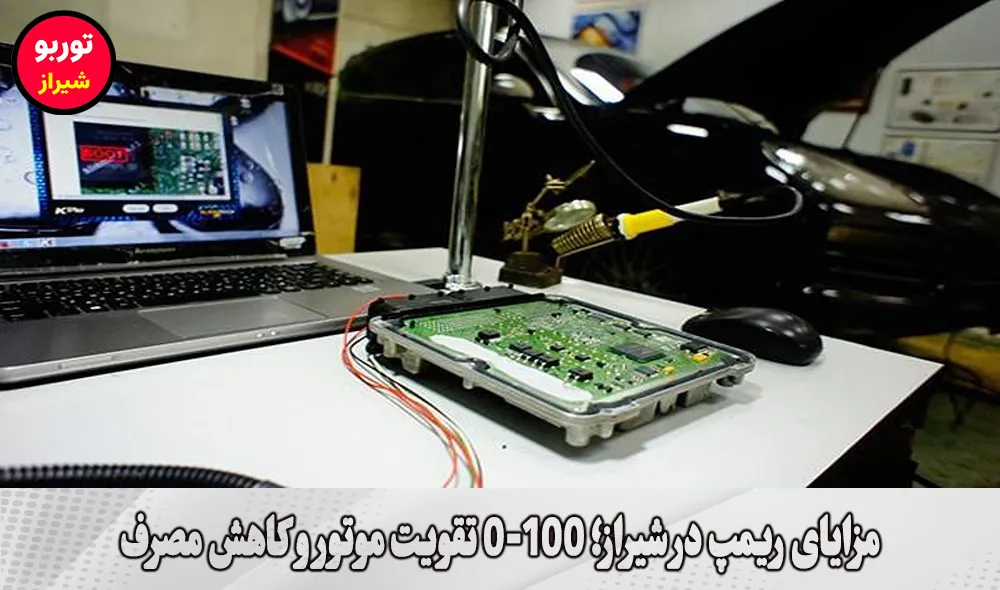 مزایای ریمپ در شیراز