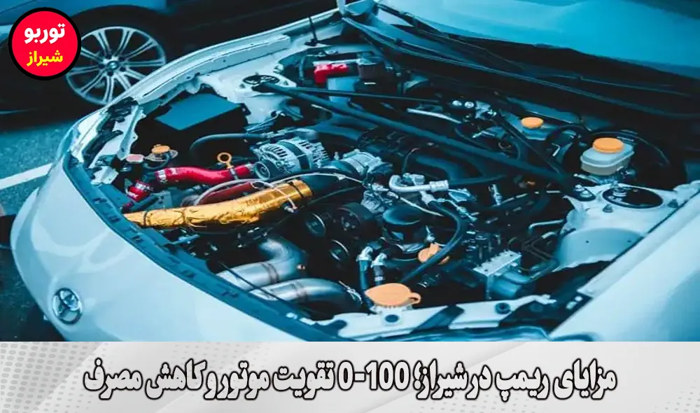 مزایای ریمپ در شیراز