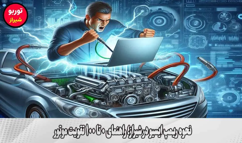 نحوه ریمپ ایسیو در شیراز