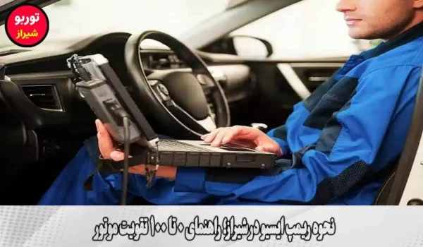 نحوه ریمپ ایسیو در شیراز