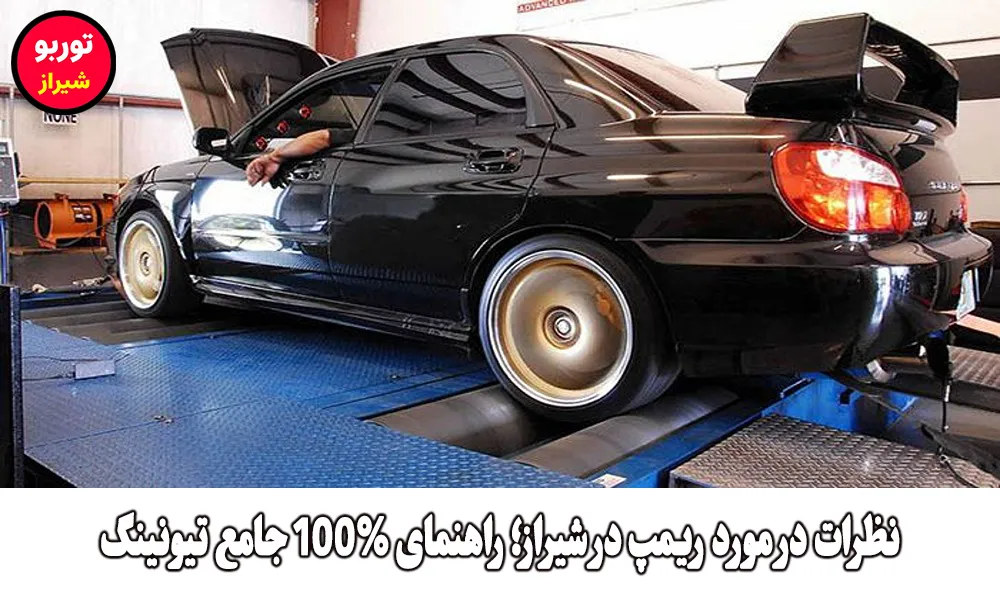 نظرات در مورد ریمپ در شیراز