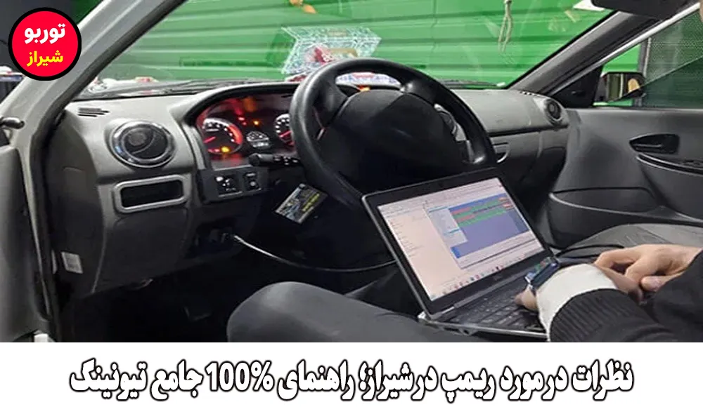 نظرات در مورد ریمپ در شیراز