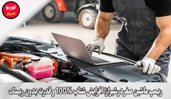 ریمپ ماشین صفر در شیراز