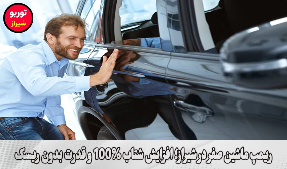 ریمپ ماشین صفر در شیراز