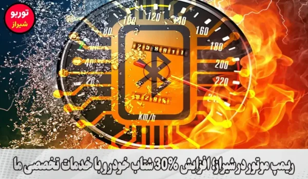 ریمپ موتور در شیراز