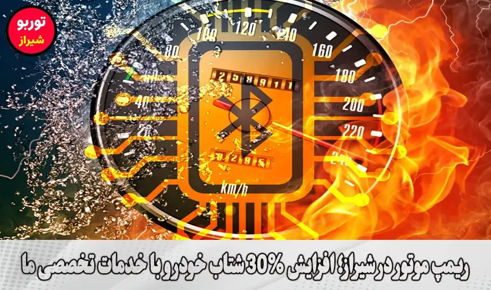 ریمپ موتور در شیراز