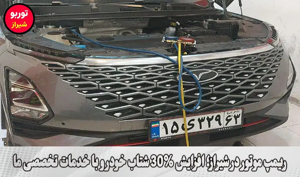 ریمپ موتور در شیراز