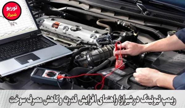 ریمپ تیونینگ در شیراز