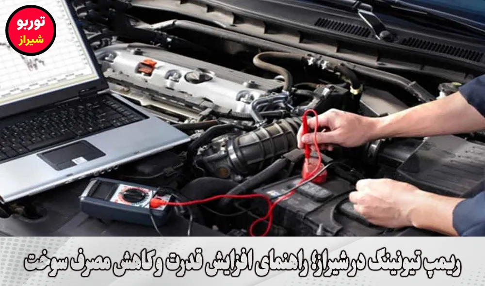 ریمپ تیونینگ در شیراز