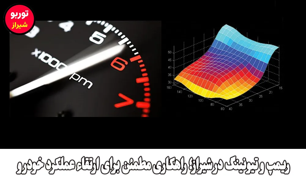 ریمپ و تیونینگ در شیراز