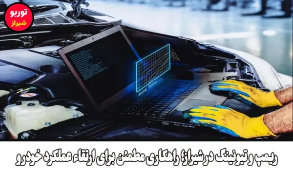 ریمپ و تیونینگ در شیراز