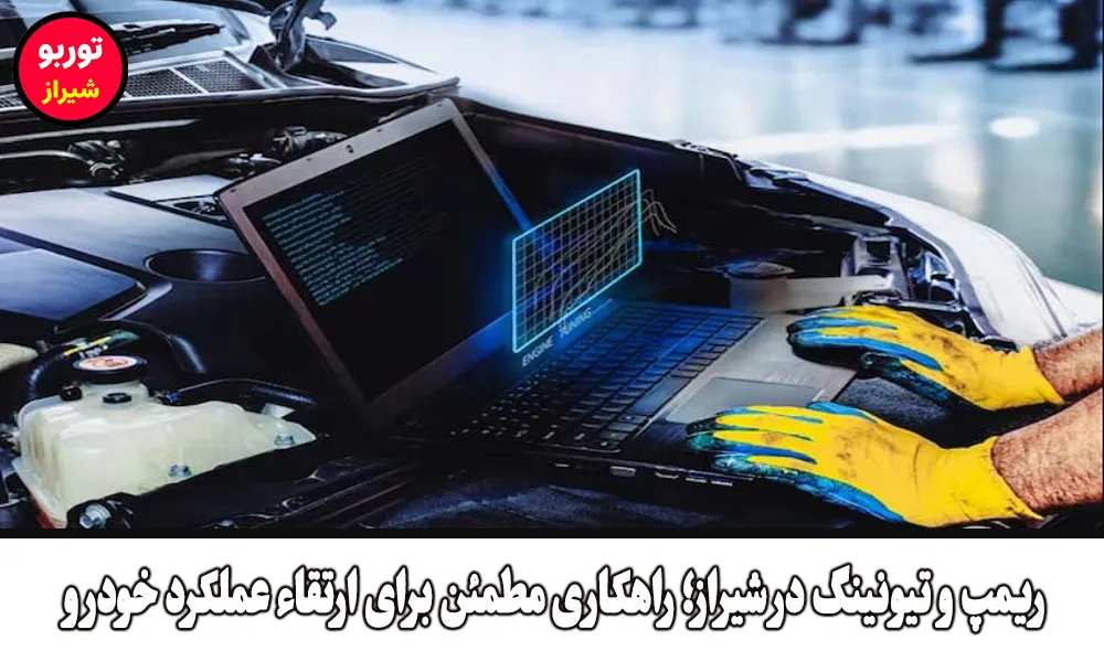 ریمپ و تیونینگ در شیراز