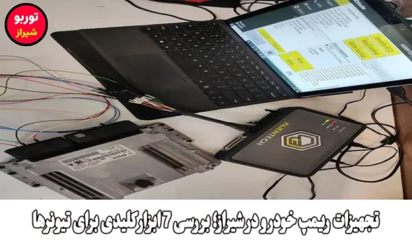 تجهیزات ریمپ خودرو در شیراز