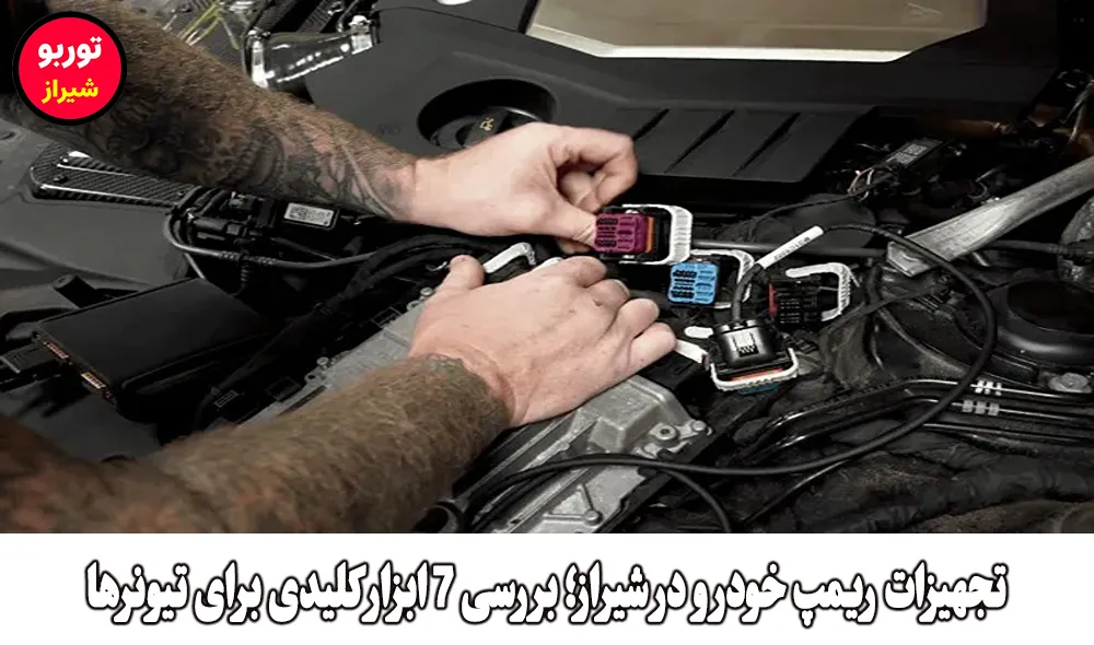 تجهیزات ریمپ خودرو در شیراز