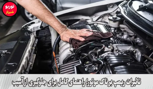 تاثیرات ریمپ بر ناک موتور