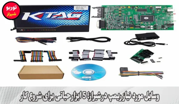 وسایل مورد نیاز ریمپ در شیراز