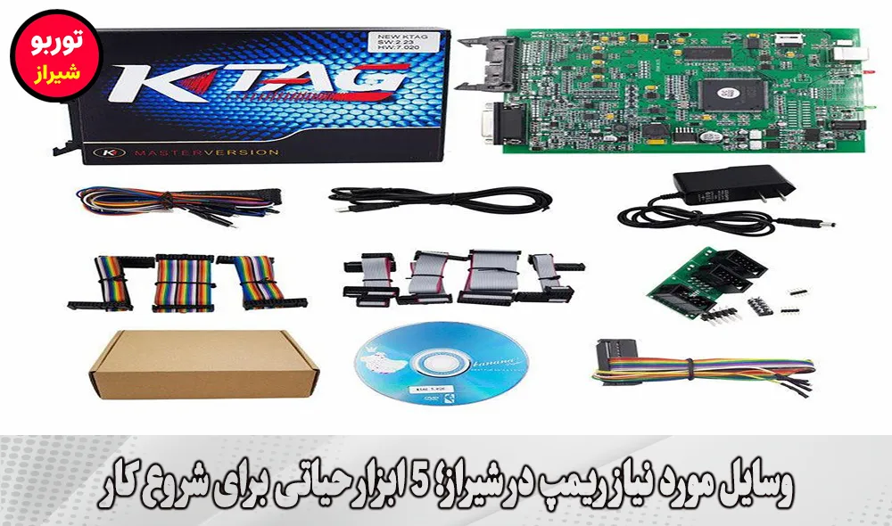وسایل مورد نیاز ریمپ در شیراز
