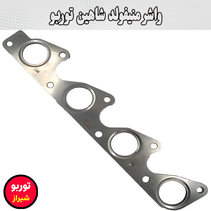 واشر منیفولد شاهین توربو