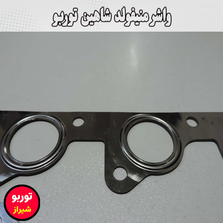 واشر منیفولد شاهین توربو