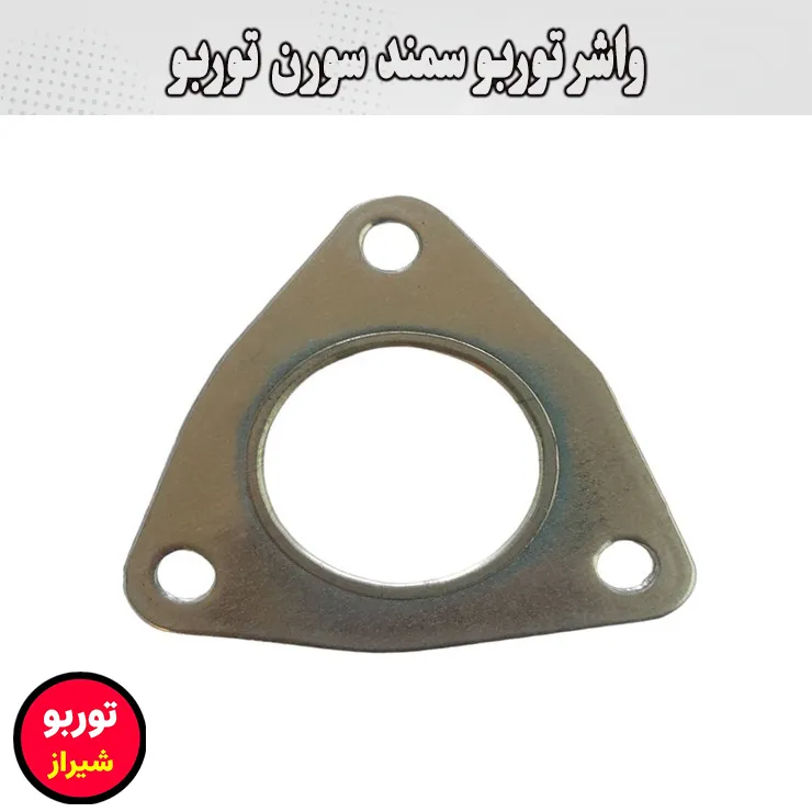 واشر توربو سمند سورن توربو