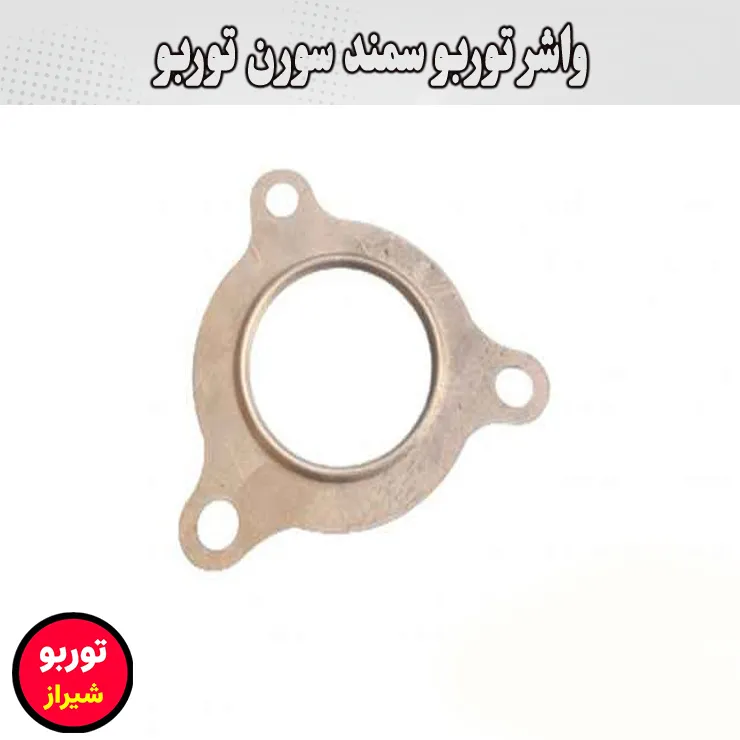 واشر توربو سمند سورن توربو
