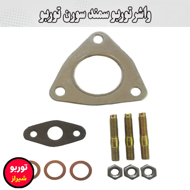واشر توربو سمند سورن توربو