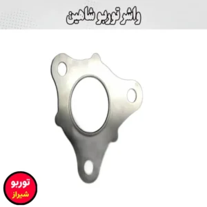 واشر توربو شاهین توربو