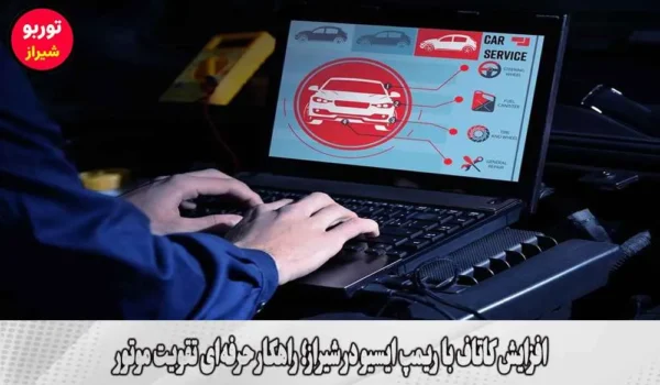 افزایش کاتاف با ریمپ ایسیو در شیراز