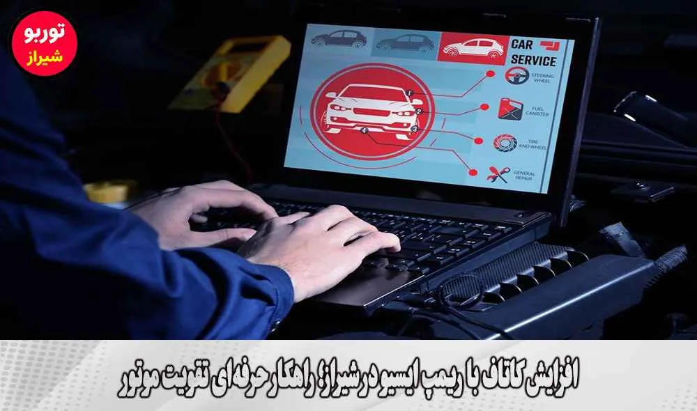 افزایش کاتاف با ریمپ ایسیو در شیراز