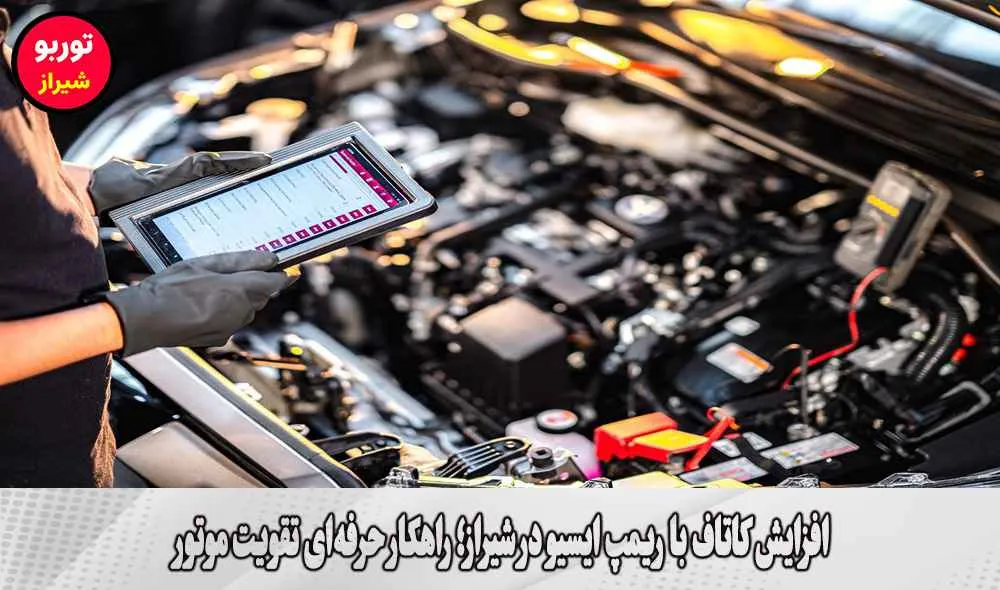 افزایش کاتاف با ریمپ ایسیو در شیراز