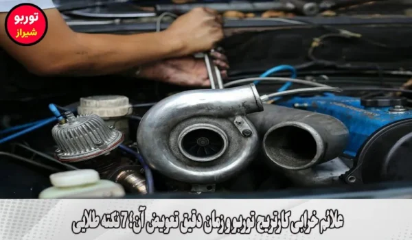 علائم خرابی کارتریج توربو و زمان دقیق تعویض آن