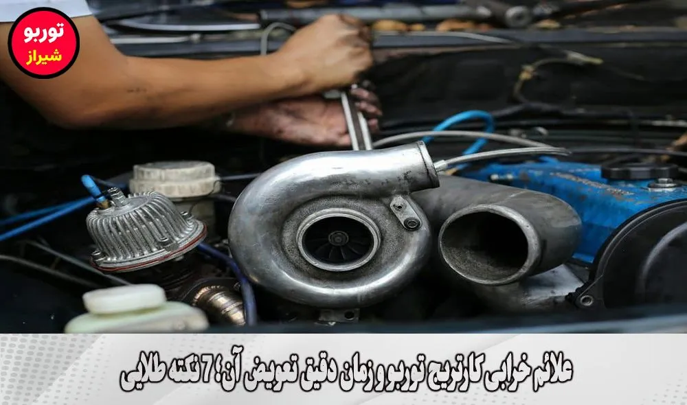 علائم خرابی کارتریج توربو و زمان دقیق تعویض آن