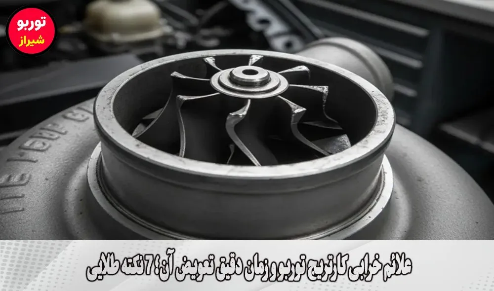 علائم خرابی کارتریج توربو و زمان دقیق تعویض آن